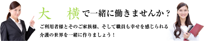 大横で一緒に働きませんか？2