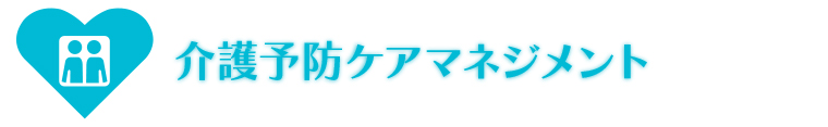 介護予防ケアマネジメント