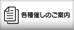 各種催しのご案内